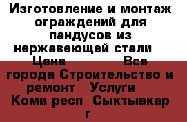 Изготовление и монтаж ограждений для пандусов из нержавеющей стали. › Цена ­ 10 000 - Все города Строительство и ремонт » Услуги   . Коми респ.,Сыктывкар г.